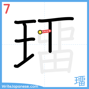 How to write "璢" - stroke 7