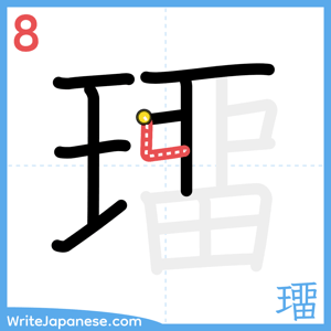 How to write "璢" - stroke 8