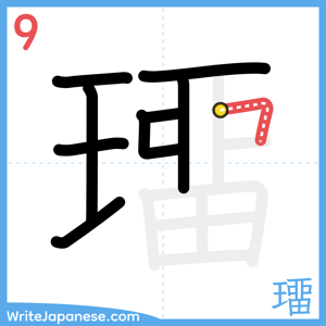 How to write "璢" - stroke 9