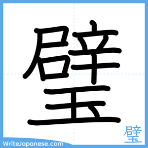 How to write "璧" - complete stroke order