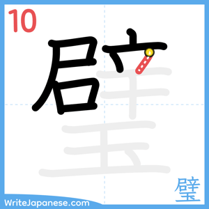 How to write "璧" - stroke 10