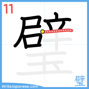How to write "璧" - stroke 11