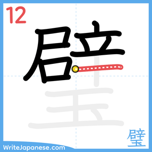 How to write "璧" - stroke 12