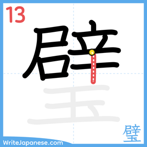 How to write "璧" - stroke 13
