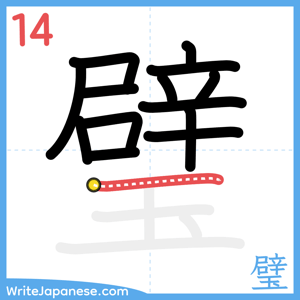 How to write "璧" - stroke 14