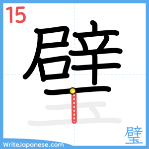How to write "璧" - stroke 15