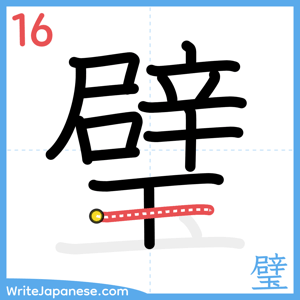 How to write "璧" - stroke 16
