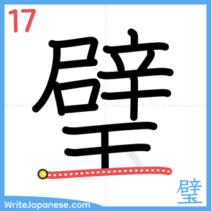 How to write "璧" - stroke 17