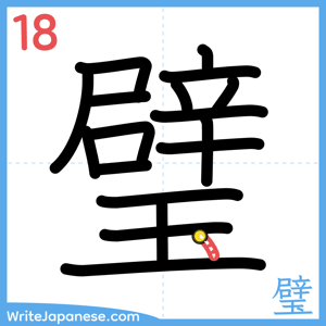 How to write "璧" - stroke 18