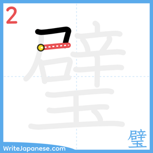 How to write "璧" - stroke 2