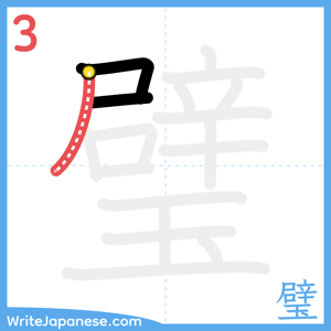 How to write "璧" - stroke 3