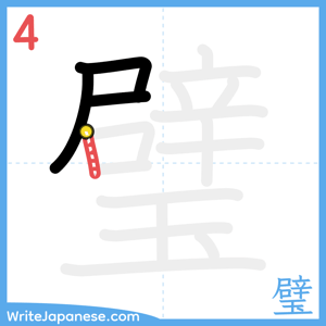 How to write "璧" - stroke 4