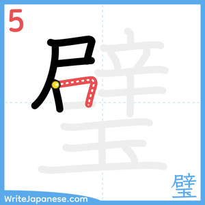 How to write "璧" - stroke 5
