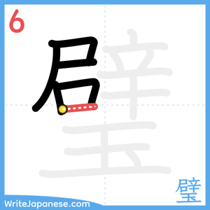 How to write "璧" - stroke 6