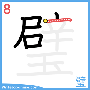 How to write "璧" - stroke 8