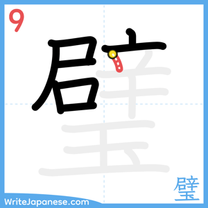 How to write "璧" - stroke 9