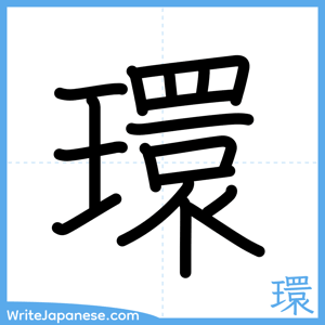 How to write "環" - complete stroke order