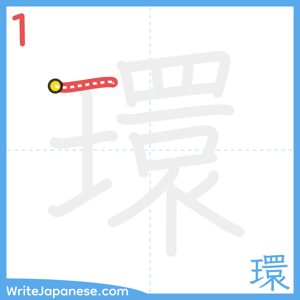 How to write "環" - stroke 1