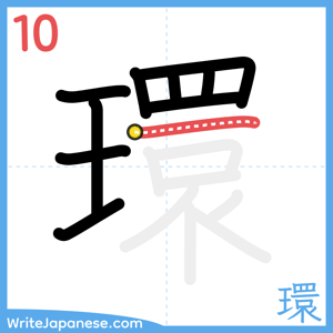 How to write "環" - stroke 10