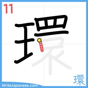 How to write "環" - stroke 11