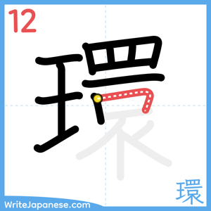 How to write "環" - stroke 12