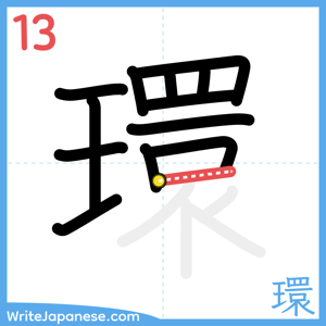 How to write "環" - stroke 13