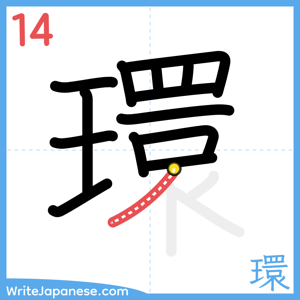 How to write "環" - stroke 14