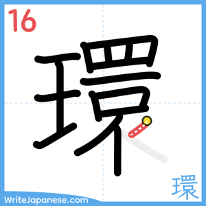 How to write "環" - stroke 16