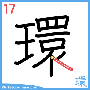How to write "環" - stroke 17