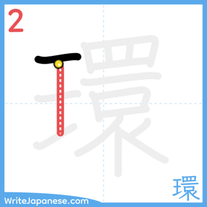 How to write "環" - stroke 2