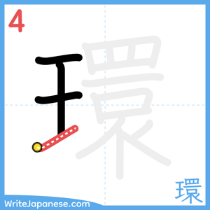 How to write "環" - stroke 4