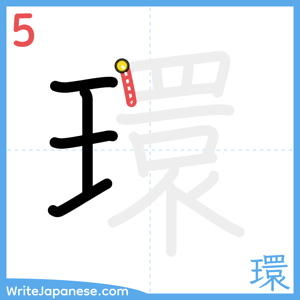 How to write "環" - stroke 5