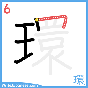 How to write "環" - stroke 6