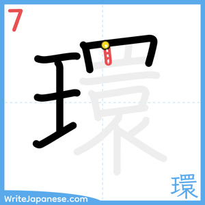 How to write "環" - stroke 7
