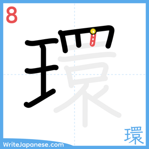 How to write "環" - stroke 8