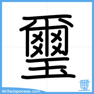 How to write "璽" - complete stroke order