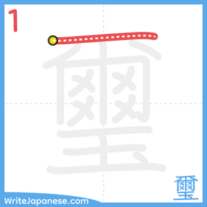 How to write "璽" - stroke 1