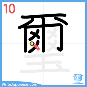 How to write "璽" - stroke 10