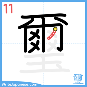 How to write "璽" - stroke 11