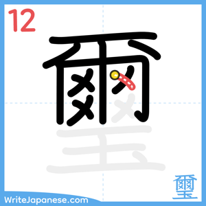 How to write "璽" - stroke 12