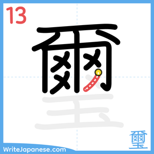 How to write "璽" - stroke 13