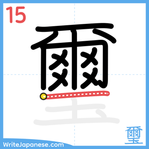 How to write "璽" - stroke 15