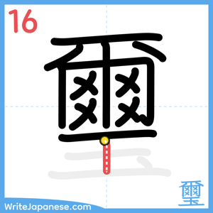 How to write "璽" - stroke 16