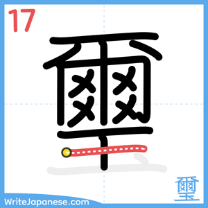 How to write "璽" - stroke 17