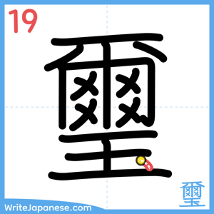 How to write "璽" - stroke 19