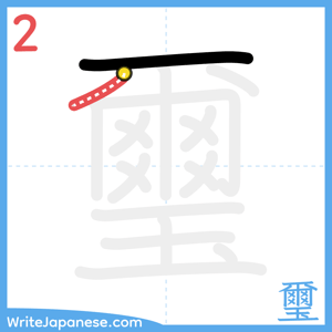 How to write "璽" - stroke 2