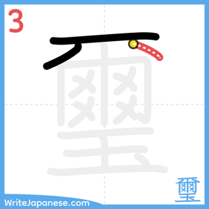 How to write "璽" - stroke 3