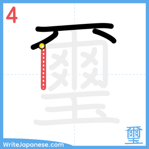How to write "璽" - stroke 4