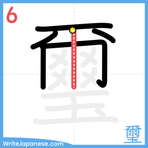 How to write "璽" - stroke 6