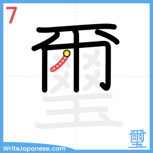 How to write "璽" - stroke 7